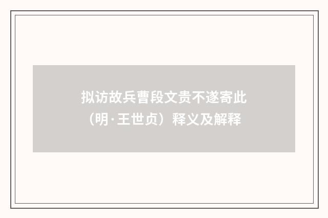 拟访故兵曹段文贵不遂寄此（明·王世贞）释义及解释