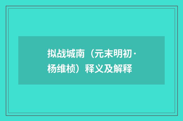 拟战城南（元末明初·杨维桢）释义及解释