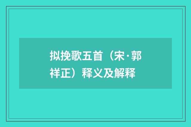 拟挽歌五首（宋·郭祥正）释义及解释