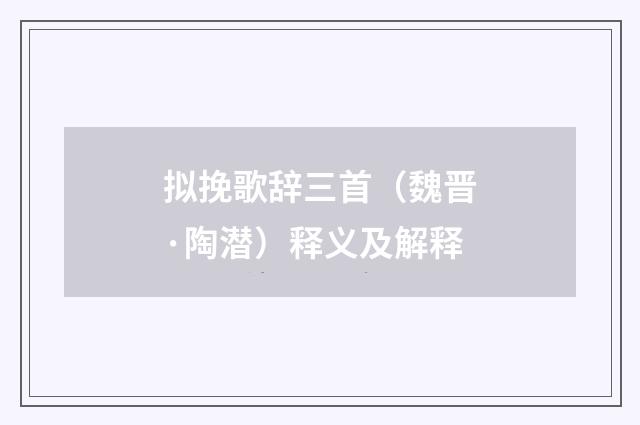 拟挽歌辞三首（魏晋·陶潜）释义及解释