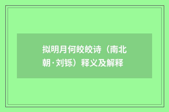 拟明月何皎皎诗（南北朝·刘铄）释义及解释