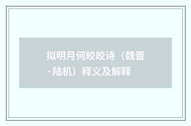 拟明月何皎皎诗（魏晋·陆机）释义及解释