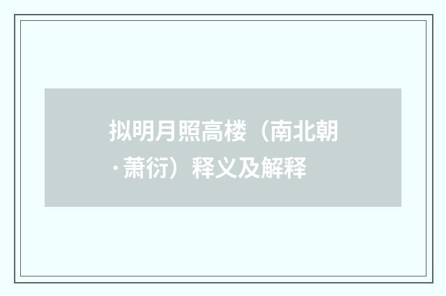 拟明月照高楼（南北朝·萧衍）释义及解释