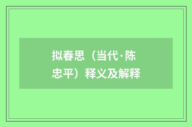 拟春思（当代·陈忠平）释义及解释