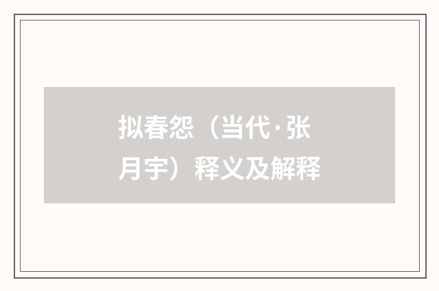 拟春怨（当代·张月宇）释义及解释
