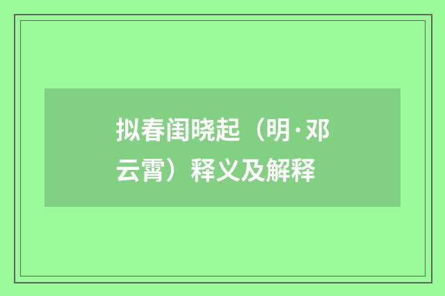拟春闺晓起（明·邓云霄）释义及解释