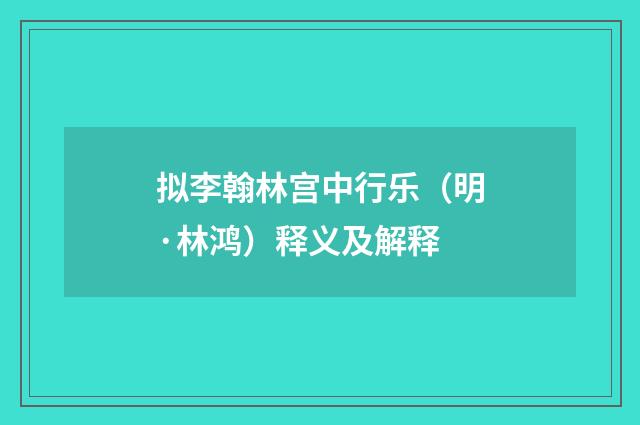 拟李翰林宫中行乐（明·林鸿）释义及解释