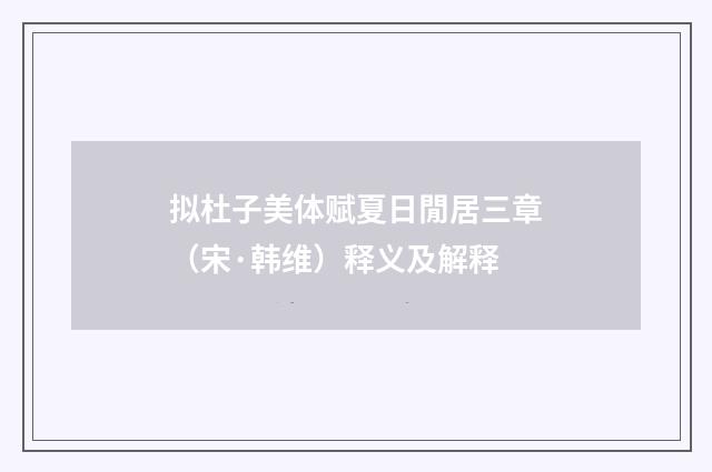 拟杜子美体赋夏日閒居三章（宋·韩维）释义及解释