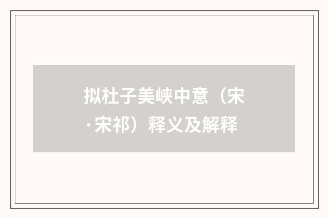 拟杜子美峡中意（宋·宋祁）释义及解释
