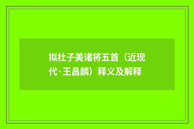 拟杜子美诸将五首（近现代·王昌麟）释义及解释