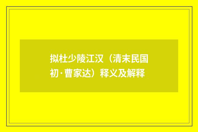 拟杜少陵江汉（清末民国初·曹家达）释义及解释