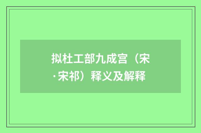 拟杜工部九成宫（宋·宋祁）释义及解释