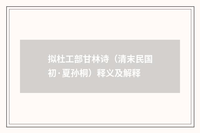 拟杜工部甘林诗（清末民国初·夏孙桐）释义及解释