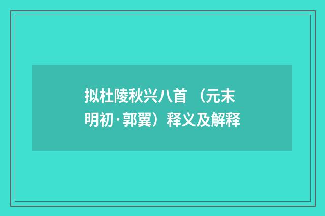 拟杜陵秋兴八首 （元末明初·郭翼）释义及解释