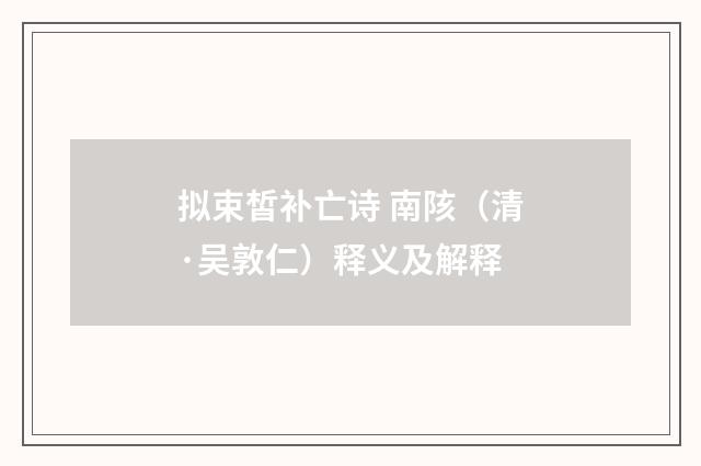 拟束皙补亡诗 南陔（清·吴敦仁）释义及解释