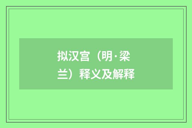拟汉宫（明·梁兰）释义及解释