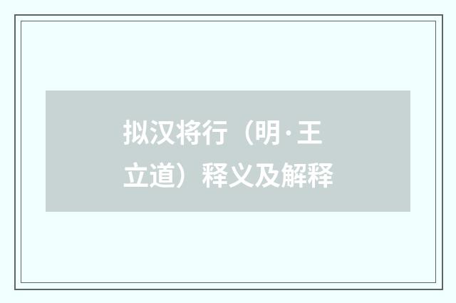 拟汉将行（明·王立道）释义及解释