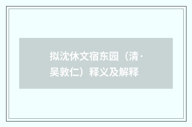 拟沈休文宿东园（清·吴敦仁）释义及解释