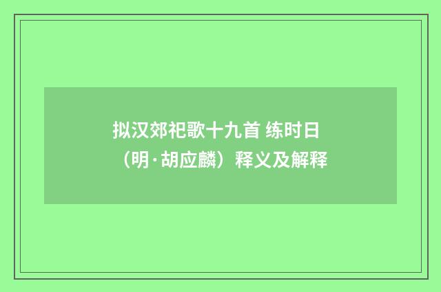 拟汉郊祀歌十九首 练时日（明·胡应麟）释义及解释