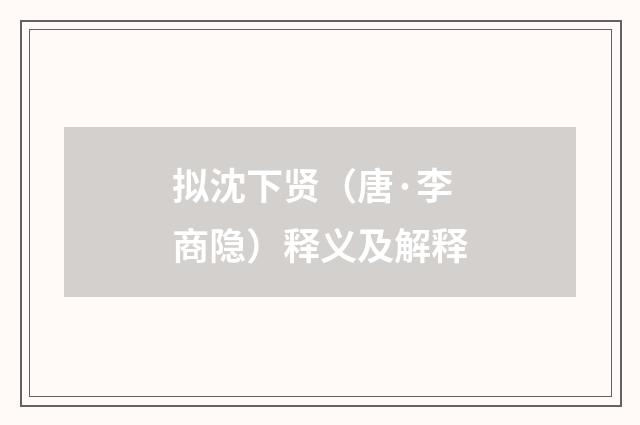 拟沈下贤（唐·李商隐）释义及解释