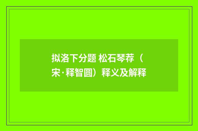 拟洛下分题 松石琴荐（宋·释智圆）释义及解释