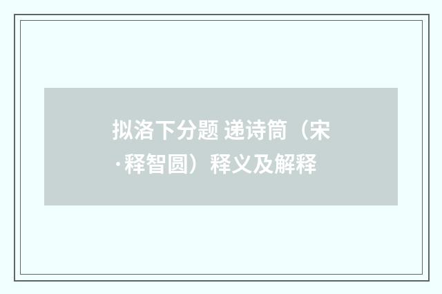 拟洛下分题 递诗筒（宋·释智圆）释义及解释