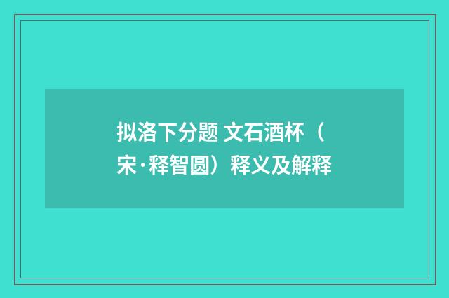 拟洛下分题 文石酒杯（宋·释智圆）释义及解释