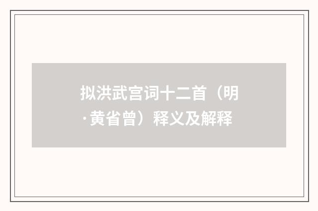 拟洪武宫词十二首（明·黄省曾）释义及解释
