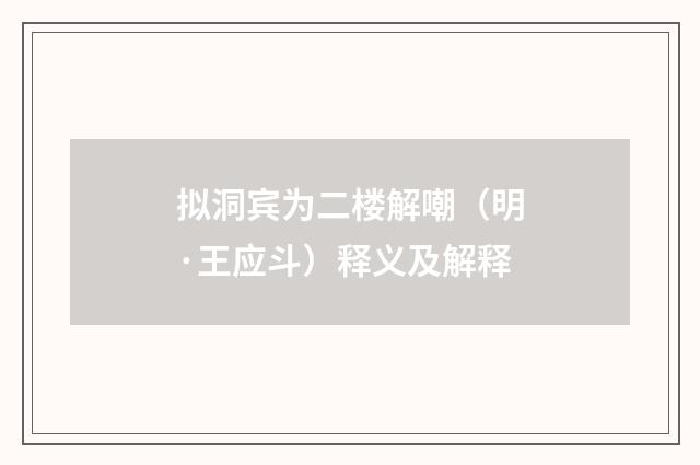 拟洞宾为二楼解嘲（明·王应斗）释义及解释