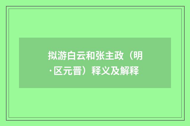 拟游白云和张主政（明·区元晋）释义及解释