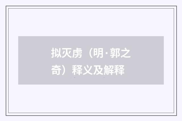 拟灭虏（明·郭之奇）释义及解释