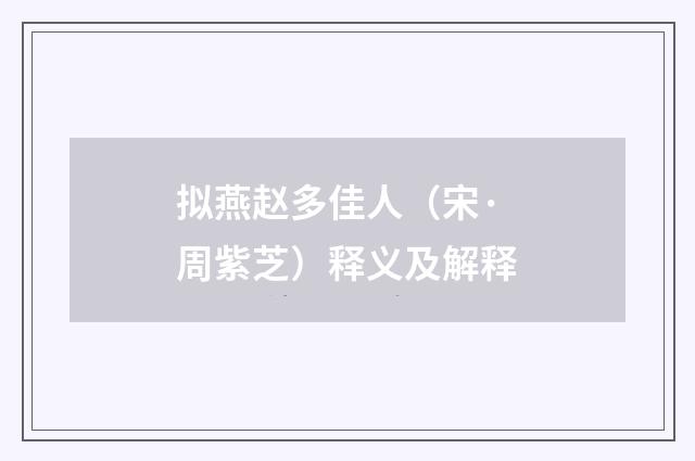 拟燕赵多佳人（宋·周紫芝）释义及解释