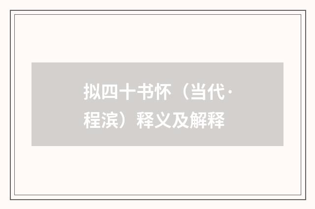 拟四十书怀（当代·程滨）释义及解释