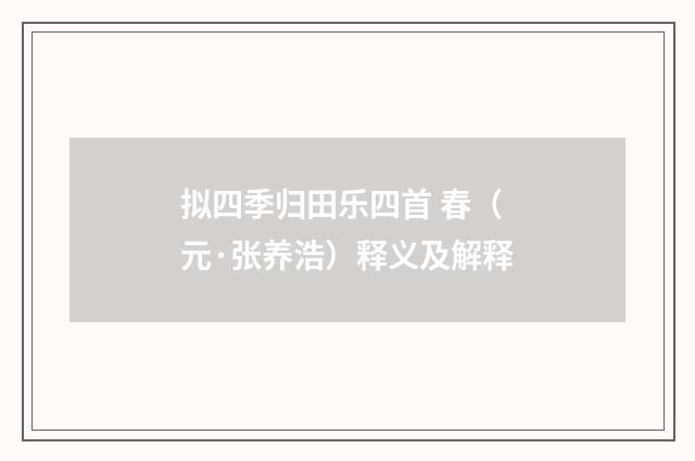 拟四季归田乐四首 春（元·张养浩）释义及解释