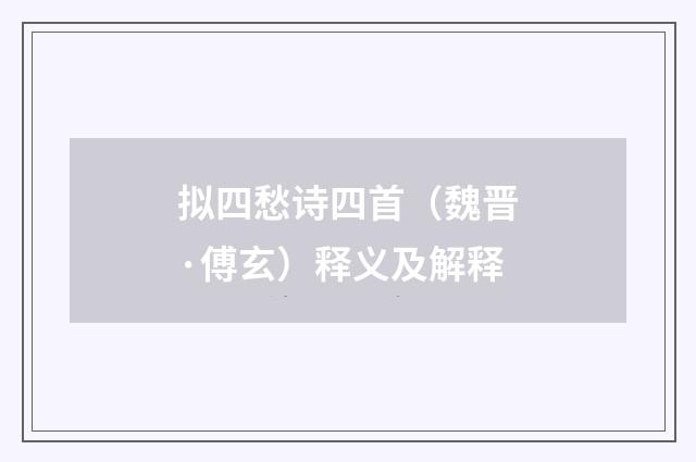 拟四愁诗四首（魏晋·傅玄）释义及解释