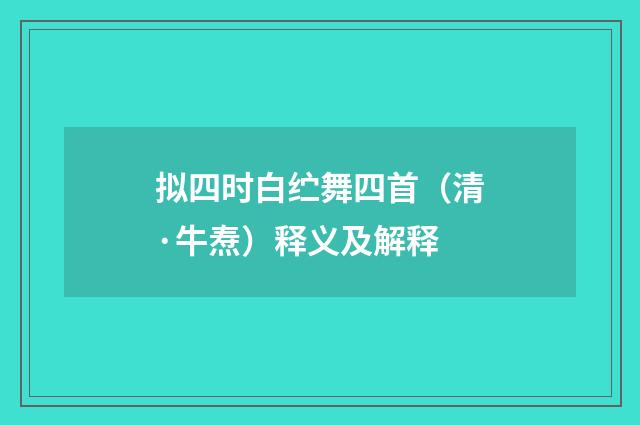 拟四时白纻舞四首（清·牛焘）释义及解释