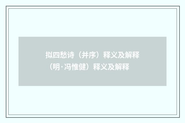 拟四愁诗（并序）释义及解释（明·冯惟健）释义及解释
