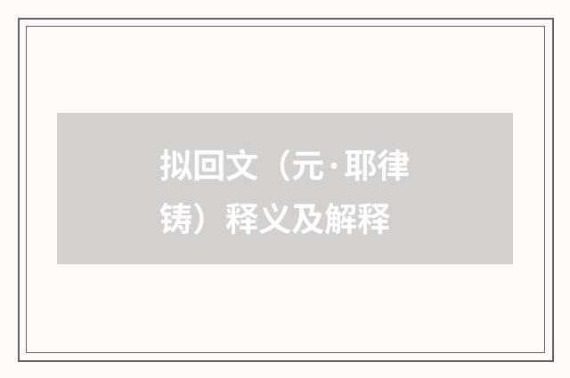 拟回文（元·耶律铸）释义及解释