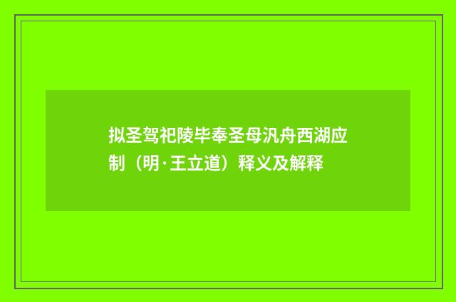 拟圣驾祀陵毕奉圣母汎舟西湖应制（明·王立道）释义及解释