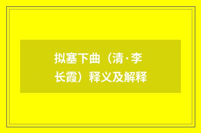 拟塞下曲（清·李长霞）释义及解释
