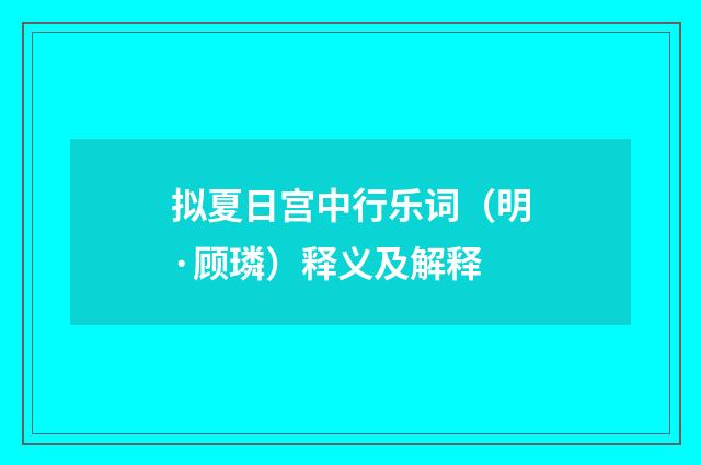 拟夏日宫中行乐词（明·顾璘）释义及解释