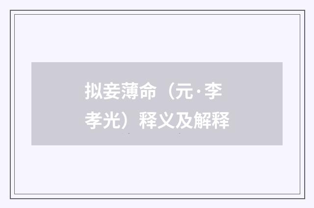 拟妾薄命（元·李孝光）释义及解释