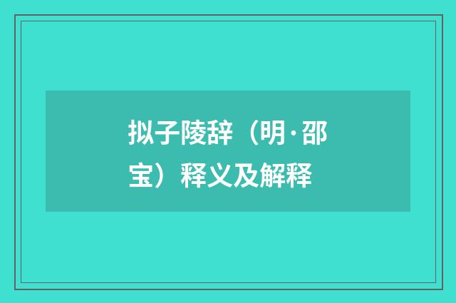 拟子陵辞（明·邵宝）释义及解释
