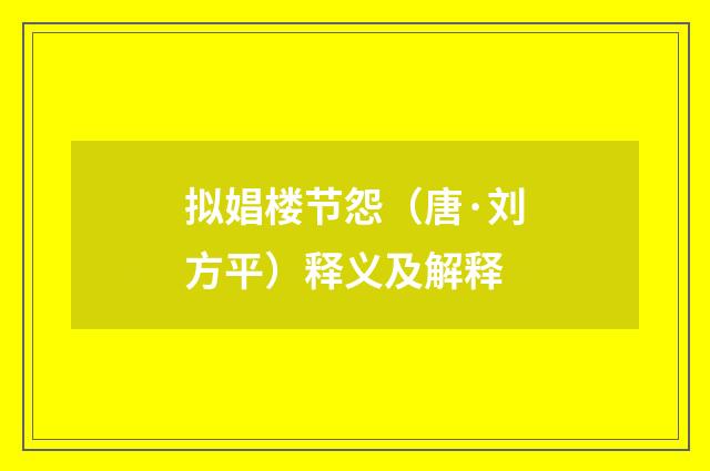 拟娼楼节怨（唐·刘方平）释义及解释