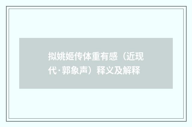 拟姚姬传体重有感（近现代·郭象声）释义及解释