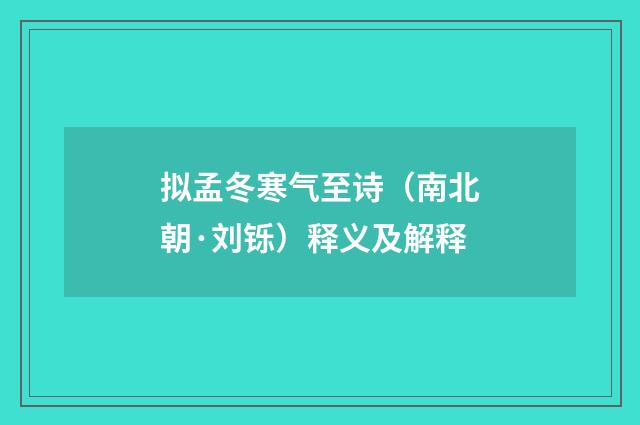 拟孟冬寒气至诗（南北朝·刘铄）释义及解释