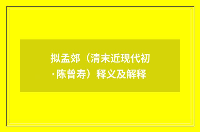 拟孟郊（清末近现代初·陈曾寿）释义及解释