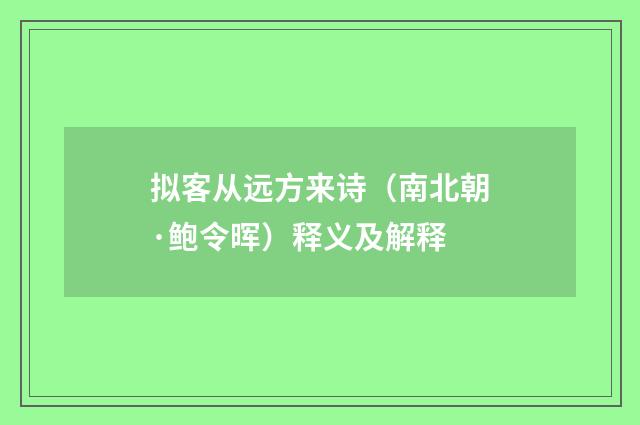 拟客从远方来诗（南北朝·鲍令晖）释义及解释