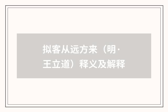 拟客从远方来（明·王立道）释义及解释