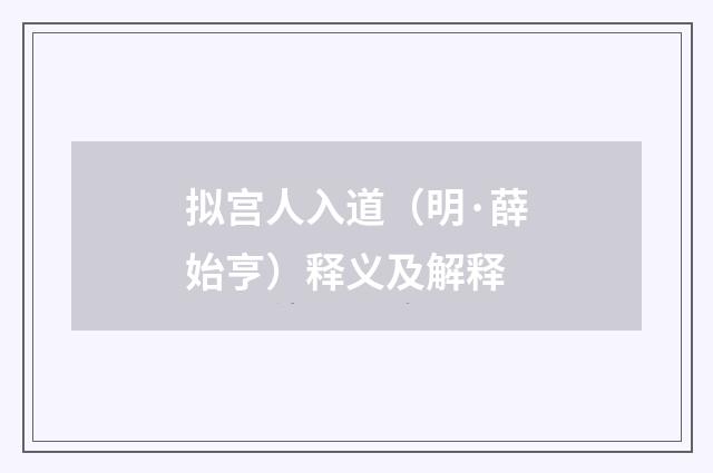 拟宫人入道（明·薛始亨）释义及解释